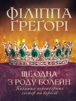 cover image of Ще одна з роду Болейн